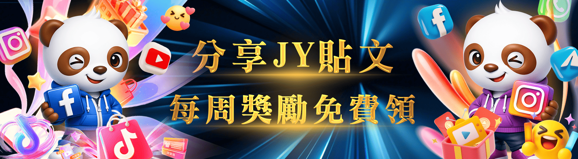 分享JY貼文 每周獎勵免費領